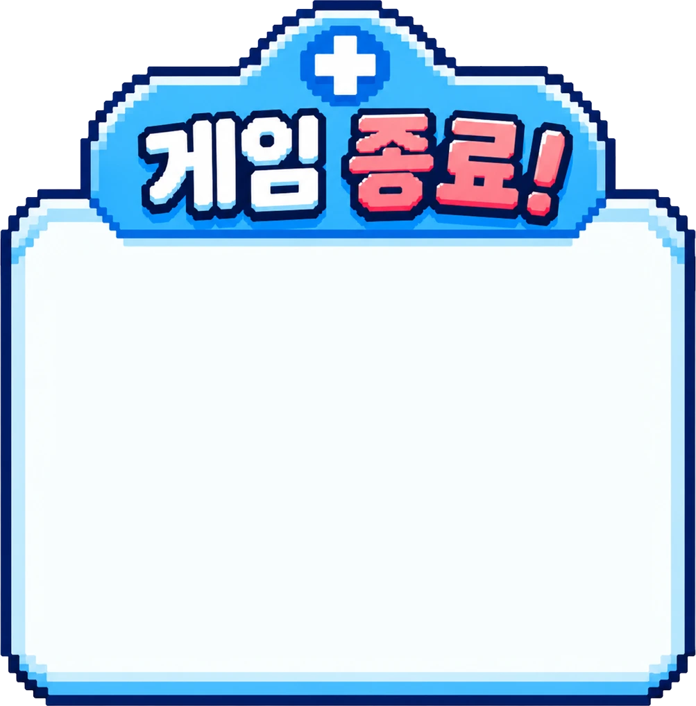 게임 종료
